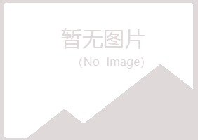 五大连池含玉建筑有限公司